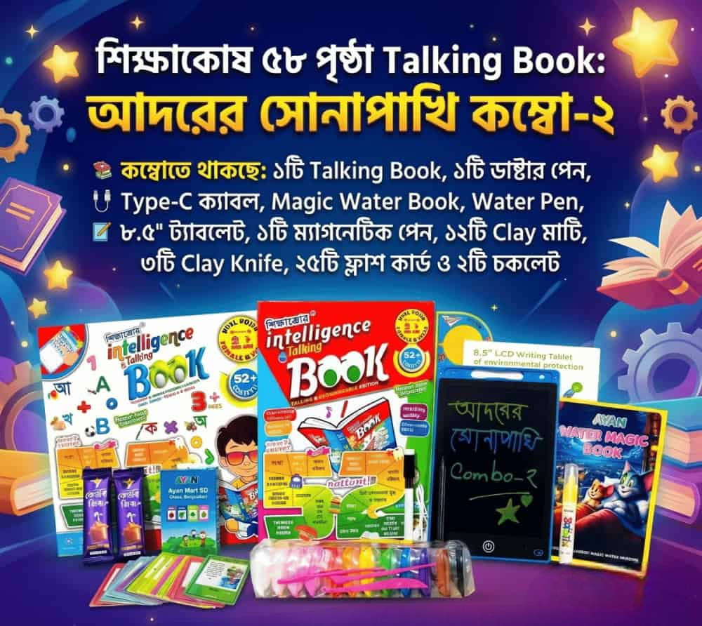 আদরের সোনাপাখি কম্বো-২