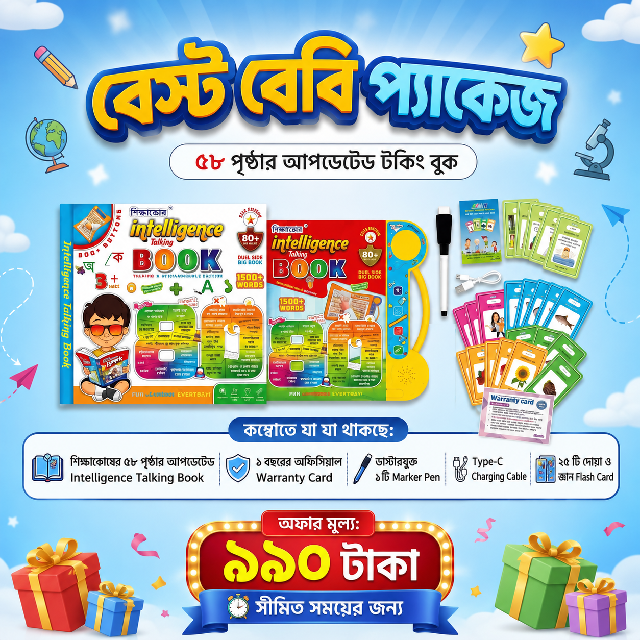 বেস্ট বেবি প্যাকেজ | ৫৮ পৃষ্ঠার Intelligence Talking Book with Flash Cards & Warranty