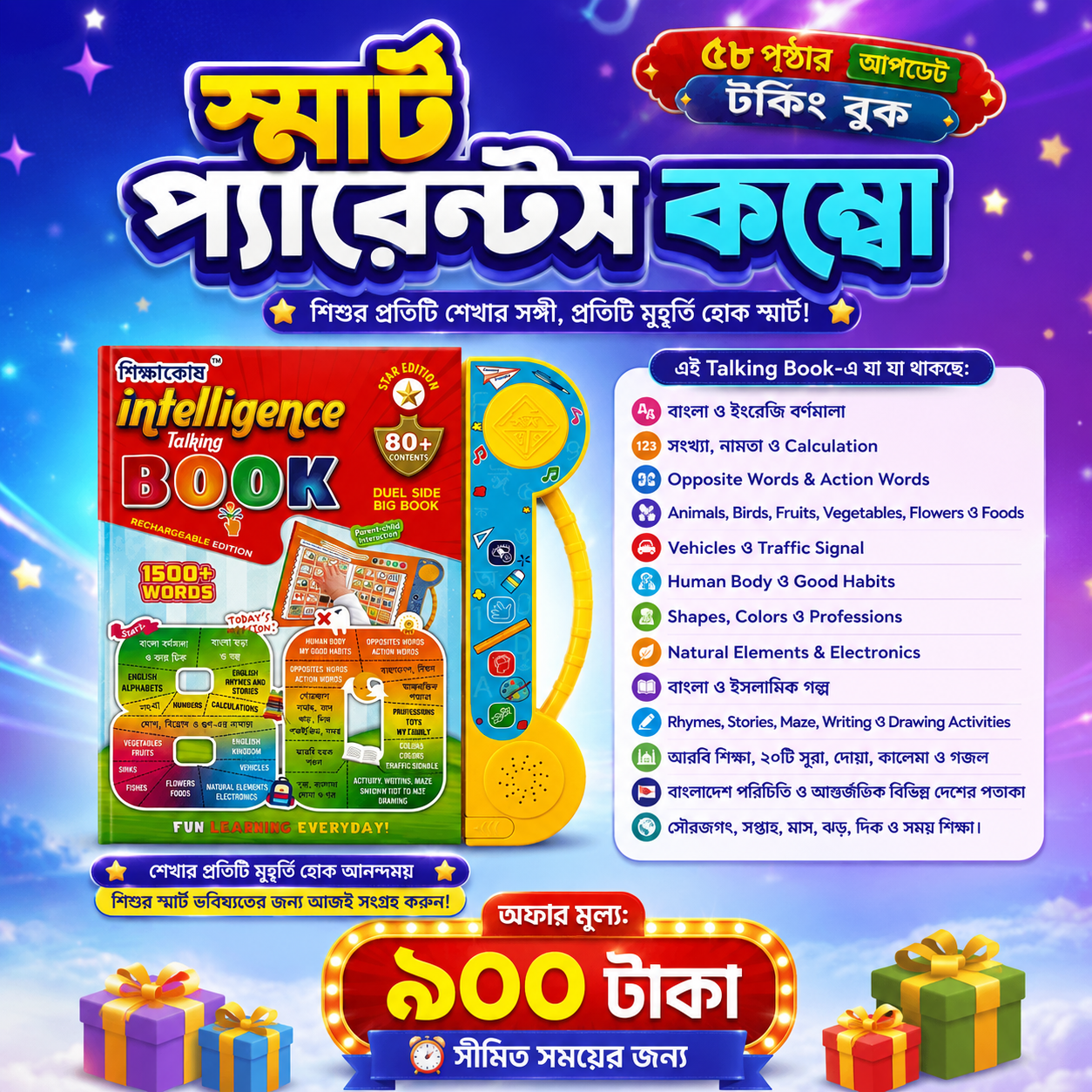 স্মার্ট প্যারেন্টস কম্বো | শিক্ষাকোষের ৫৮ পৃষ্ঠার Intelligence Talking Book – বাচ্চাদের কথা বলা শিক্ষামূলক বই